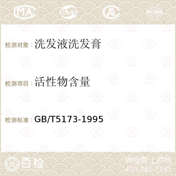 活性物含量 表面活性剂和洗涤剂阴离子活性物的测定直接两相滴定法