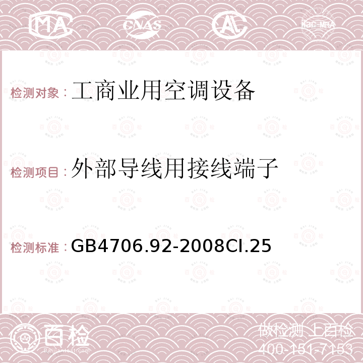 外部導線用接線端子 家用和類似用途電器的安全從空調和制冷設備中回收制冷劑的器具的特殊要求