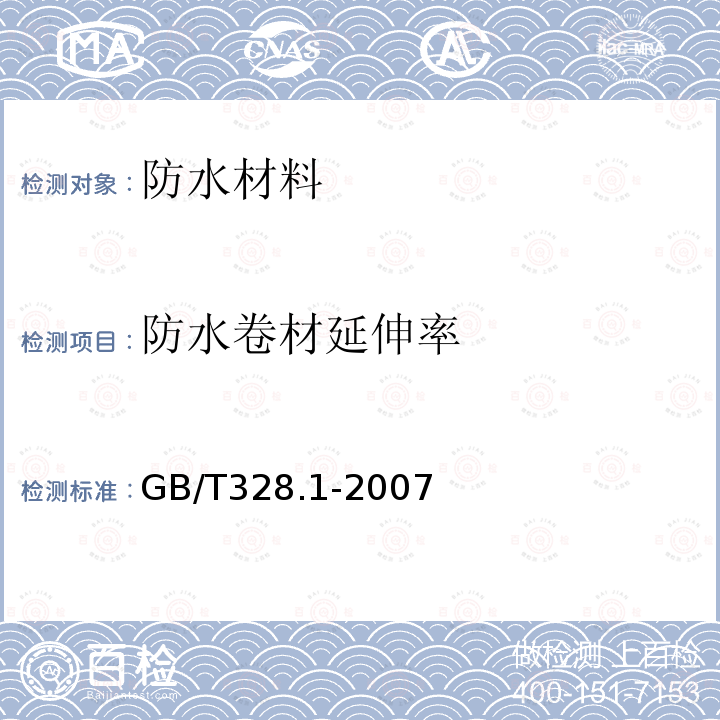 防水卷材延伸率 建筑防水卷材试验方法 第1部分：沥青和高分子防水卷材 抽样规则