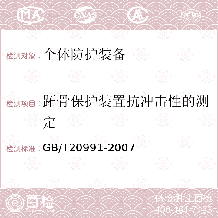 跖骨保护装置抗冲击性的测定 个体防护装备 鞋的测试方法