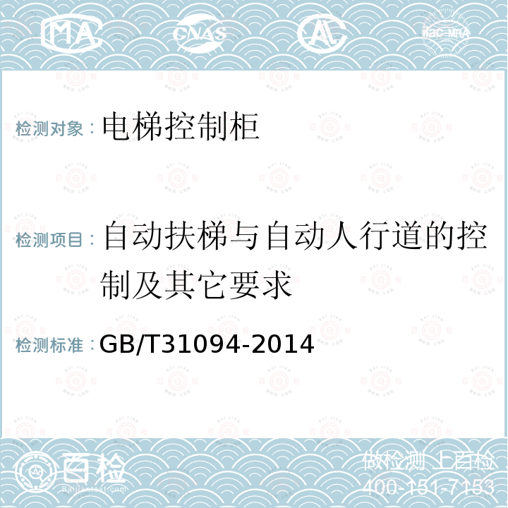 自动扶梯与自动人行道的控制及其它要求 防爆电梯制造与安装安全规范