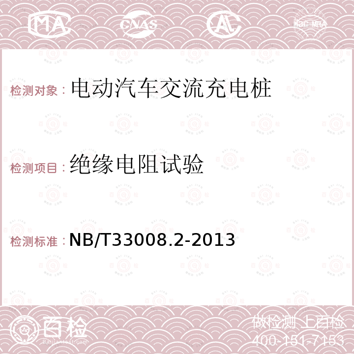絕緣電阻試驗 電動汽車充電設備檢驗試驗規范第2部分：交流充電樁