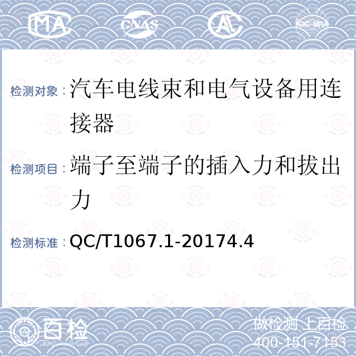 端子至端子的插入力和拔出力 汽车电线束和电气设备用连接器 第1部分：定义、试验方法和一般性能要求