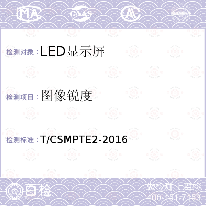 图像锐度 演播室用LED显示屏技术要求和测量方法