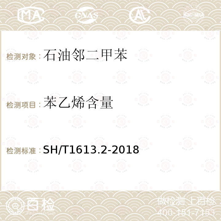 苯乙烯含量 石油邻二甲苯 第2部分：纯度及烃类杂质的测定 气相色谱法