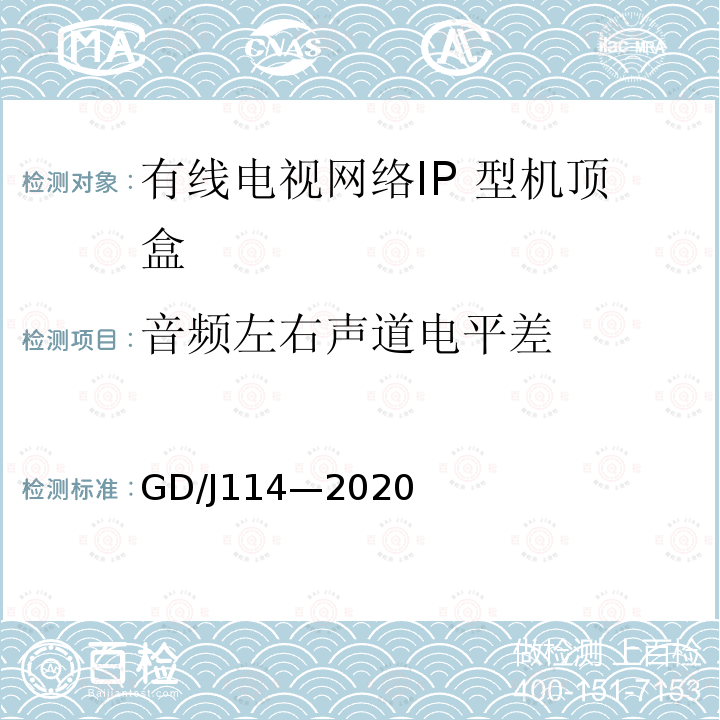 音频左右声道电平差 有线电视网络智能机顶盒（IP型） 测量方法