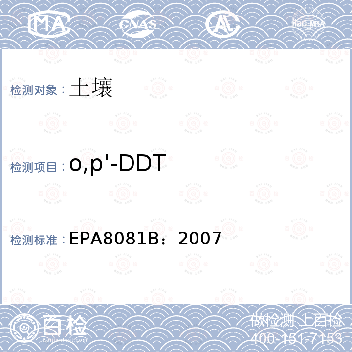 o,p'-DDT EPA8081B：2007 有机氯杀虫剂的检测-气相色谱法