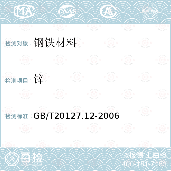 锌 钢铁及合金 痕量元素的测定 第12部分：火焰原子吸收光谱法测定锌含量