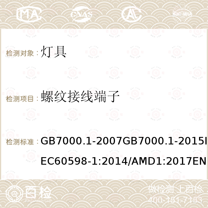 螺紋接線端子 燈具 第1部分：一般要求和試驗