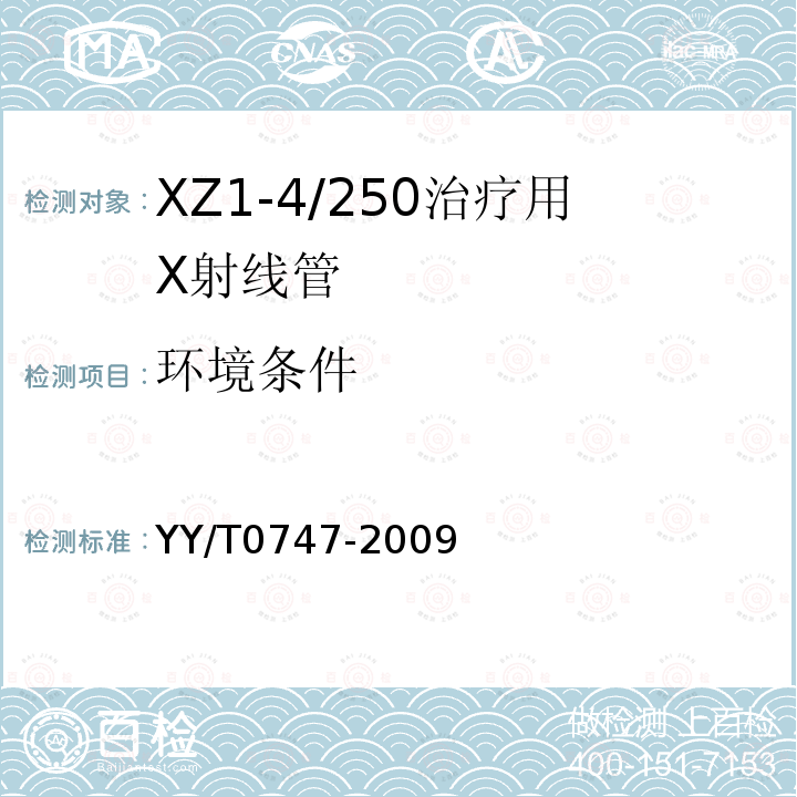 环境条件 XZ1-4/250治疗用X射线管