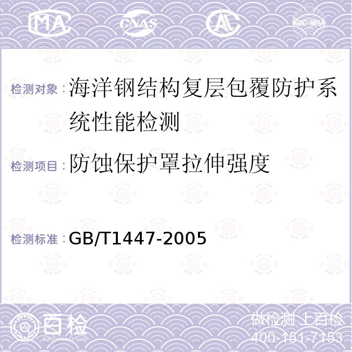 防蚀保护罩拉伸强度 GB/T 1447-2005 纤维增强塑料拉伸性能试验方法