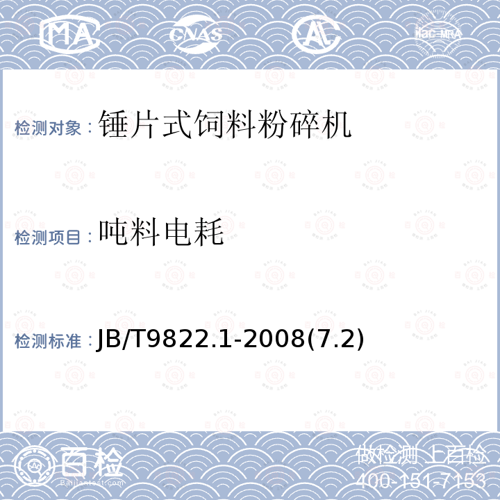 吨料电耗 锤片式饲料粉碎机 第1部分：技术条件