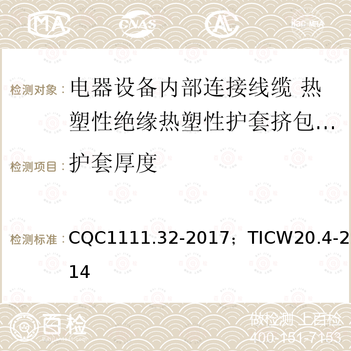 护套厚度 电器设备内部连接线缆认证技术规范第4部分：热塑性绝缘热塑性护套挤包电缆