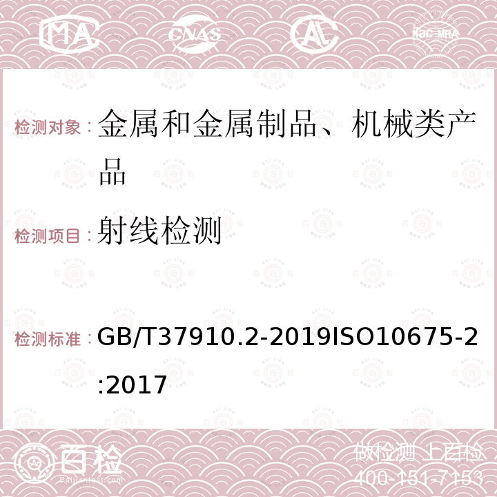 射线检测 焊缝无损检测 射线检测 验收等级 第2部分：铝及其合金