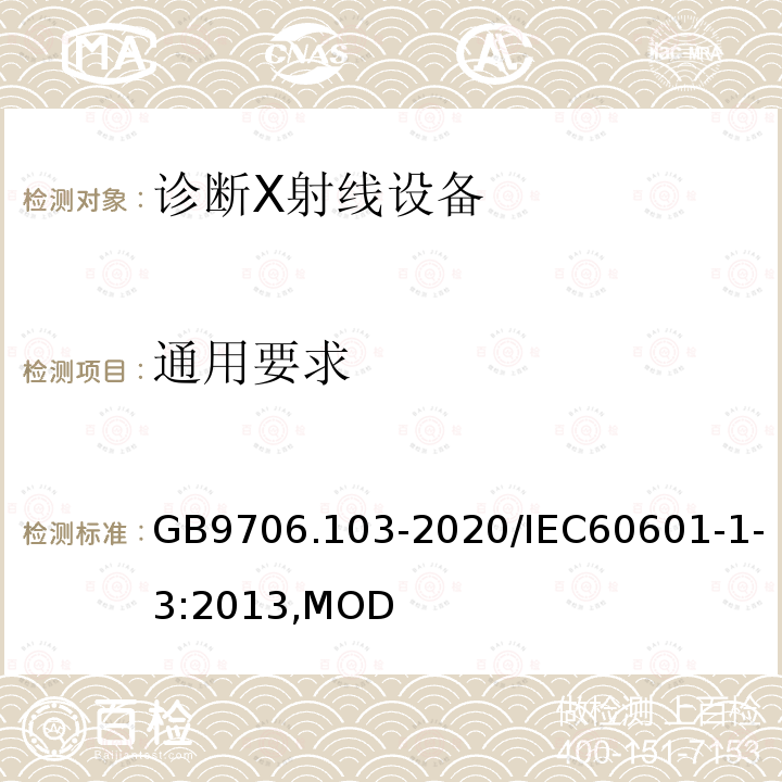 通用要求 医用电气设备 第1-3部分：基本安全和基本性能的通用要求并列标准：诊断X射线机设备的辐射防护