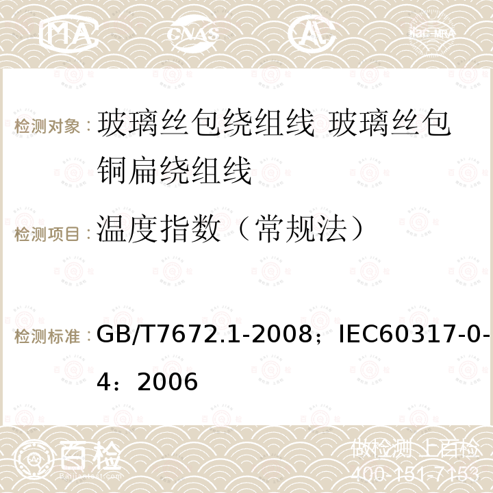 温度指数（常规法） 玻璃丝包绕组线 第1部分:玻璃丝包铜扁绕组线 一般规定