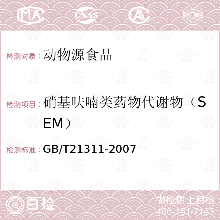 硝基呋喃类药物代谢物（SEM） 动物源性食品中硝基呋喃类药物代谢物残留量检测方法 高效液相色谱/串联质谱法