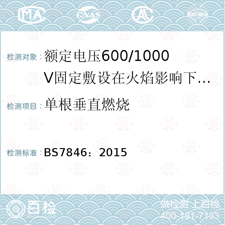 单根垂直燃烧 额定电压600/1000V固定敷设在火焰影响下具有低烟雾排放和腐蚀性气体的热固性绝缘铠装耐火电力电缆规范