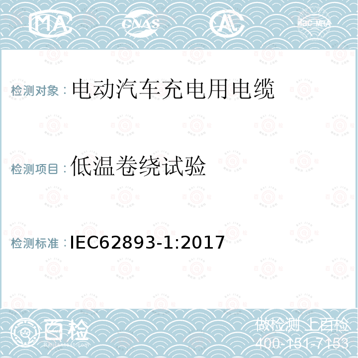 低温卷绕试验 IEC 62893-1-2017 额定电压0,6/1kV及以下电动车用充电电缆 第1部分：一般要求