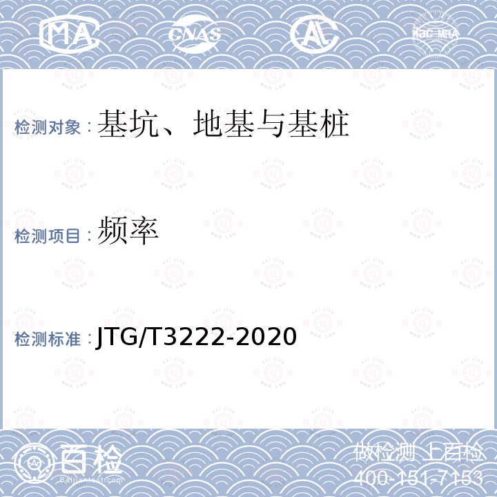 频率 JTG/T 3222-2020 公路工程物探规程