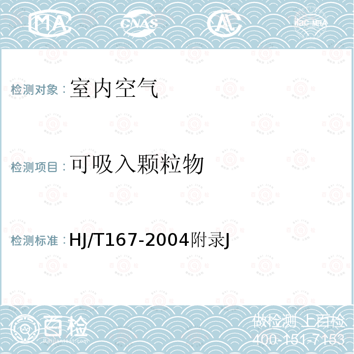 可吸入颗粒物 室内环境空气质量监测技术规范 附录J 室内空气中可吸入颗粒物的测定方法