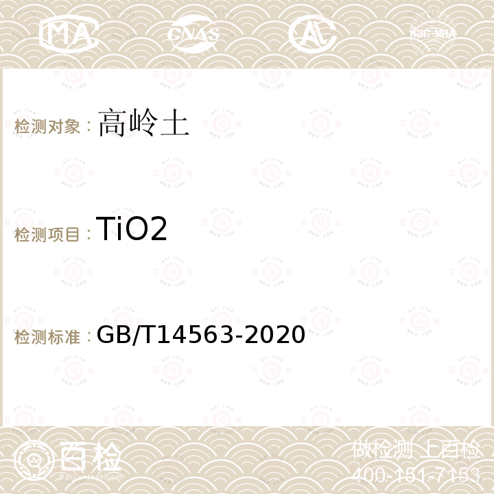 TiO2 高岭土及其试验方法