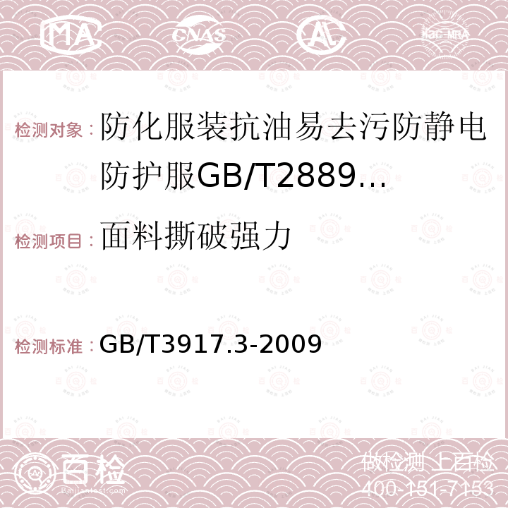 面料撕破强力 纺织品织物撕破性能第3部分：梯形试样撕破强力的测定