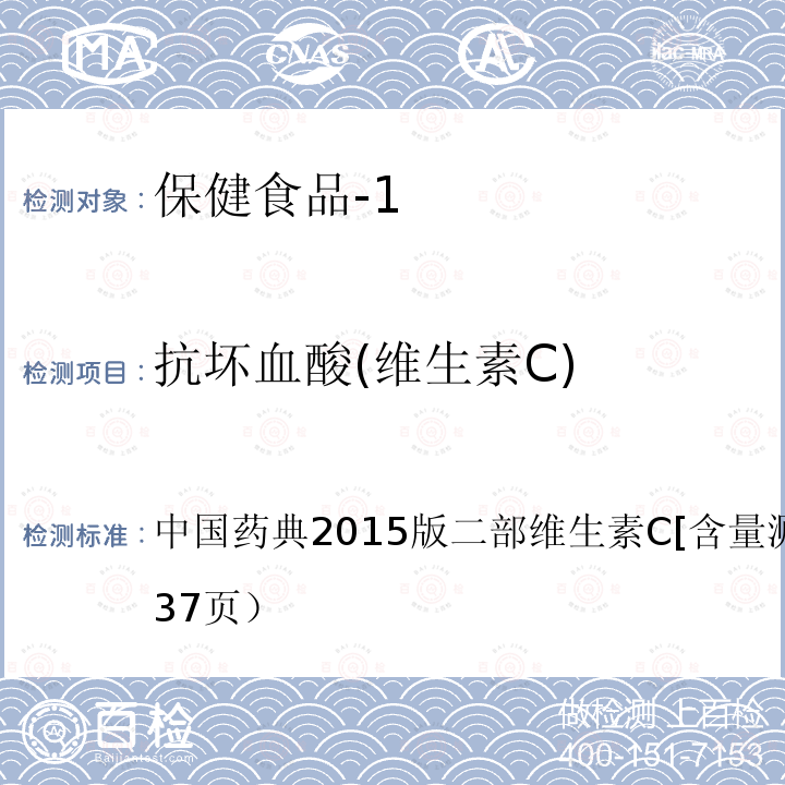 抗坏血酸(维生素C) 中国药典2015版 二部维生素C[含量测定]项下（第1237页）