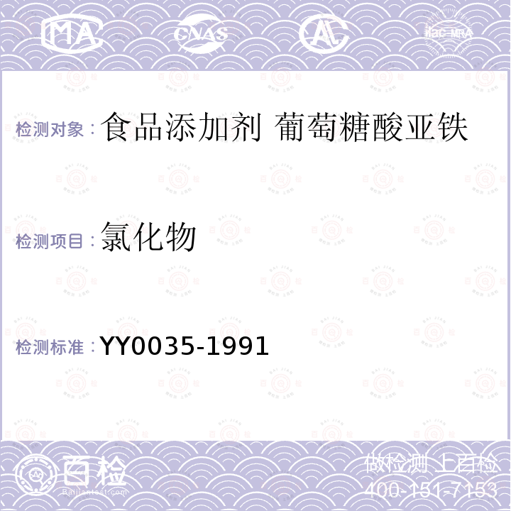 氯化物 YY 0035-1991 食品添加剂 葡萄糖酸亚铁