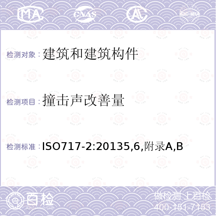 撞击声改善量 声学 建筑和建筑构件隔声评价 第2部分：撞击声隔声