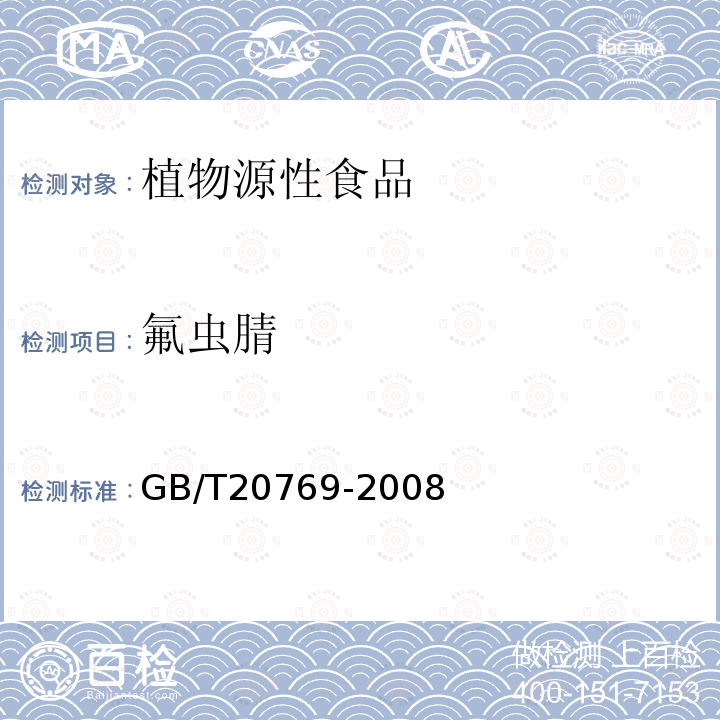 氟虫腈 水果和蔬菜中450种农药及相关化学品残留量的测定 液相色谱-串联质谱法