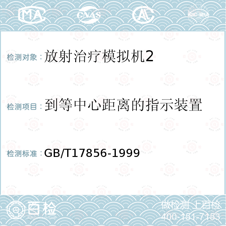 到等中心距离的指示装置 放射治疗模拟机 性能和试验方法