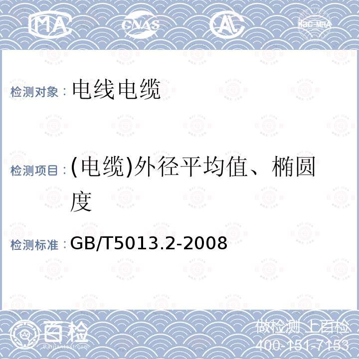 (电缆)外径平均值、椭圆度 额定电压450/750V及以下橡皮绝缘电缆 第2部分：试验方法