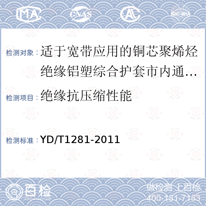 绝缘抗压缩性能 适于宽带应用的铜芯聚烯烃绝缘铝塑综合护套市内通信电缆