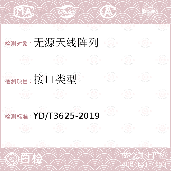 接口类型 5G数字蜂窝移动通信网无源天线阵列技术要求（<6GHz）