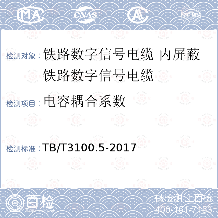 电容耦合系数 铁路数字信号电缆 第5部分:内屏蔽铁路数字信号电缆