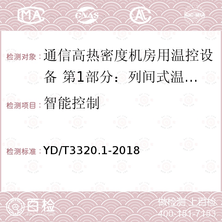 智能控制 通信高热密度机房用温控设备 第1部分：列间式温控设备