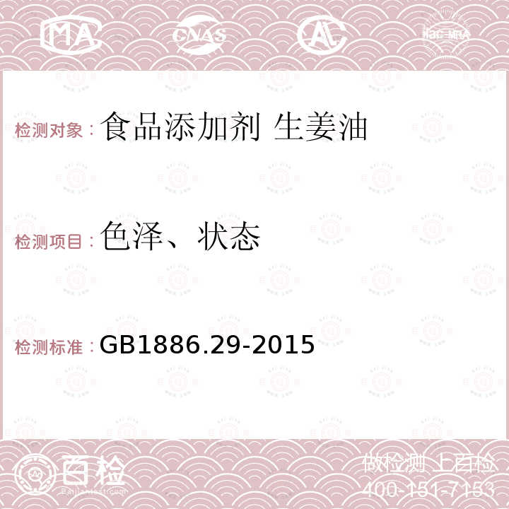 色泽、状态 食品安全国家标准 食品添加剂 生姜油