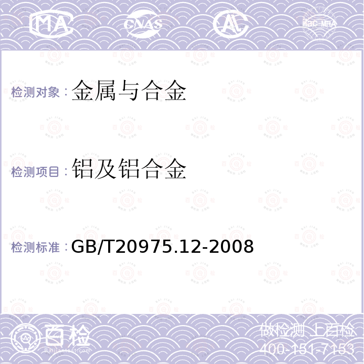 铝及铝合金 GB/T 20975.12-2008 铝及铝合金化学分析方法 第12部分:钛含量的测定