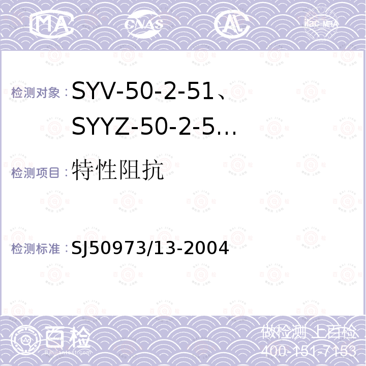 特性阻抗 SYV-50-2-51、SYYZ-50-2-51型实心聚乙烯绝缘柔软射频电缆详细规范