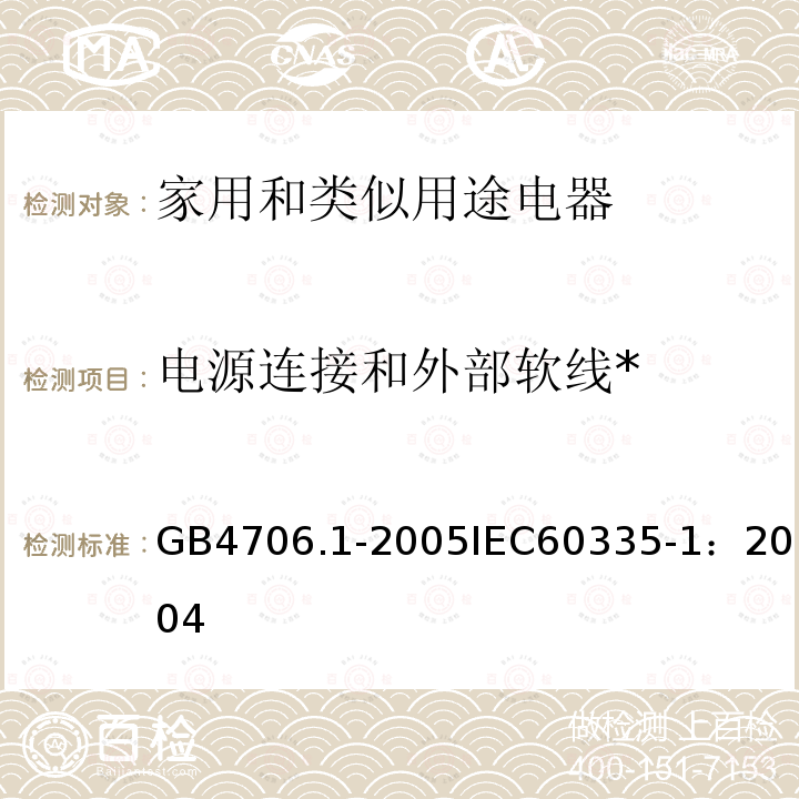 电源连接和外部软线* 家用和类似用途电器的安全 第1部分：通用要求 
GB 4706.1-2005
IEC 60335-1：2004