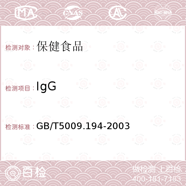 IgG 保健食品中免疫球蛋白IgG的测定