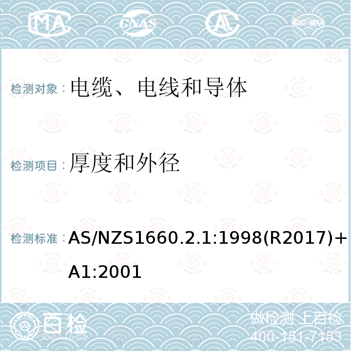 厚度和外径 AS/NZS1660.2.1:1998(R2017)+A1:2001 电缆、电线和导体试验方法—绝缘，挤包半导电屏蔽和非金属护套—通用试验方法