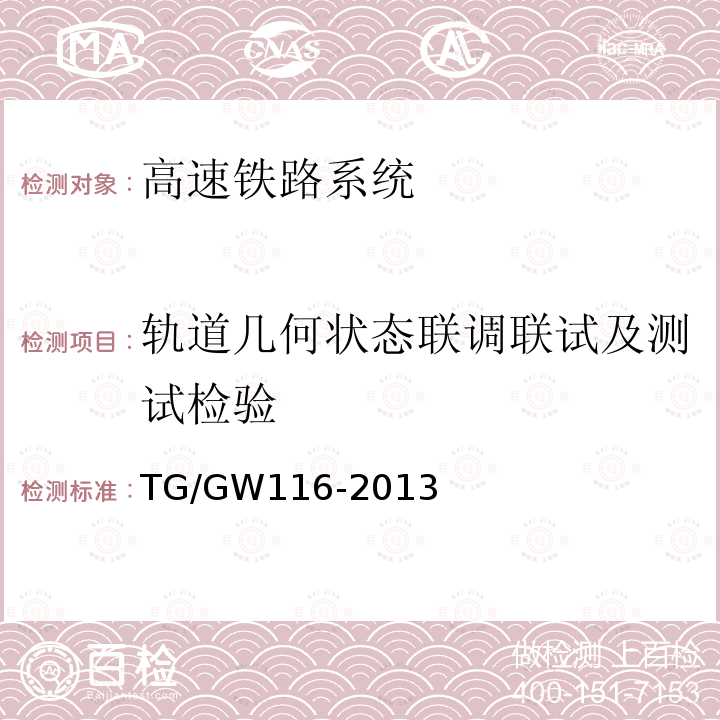 轨道几何状态联调联试及测试检验 TG/GW116-2013 高速铁路有砟轨道线路维修规则