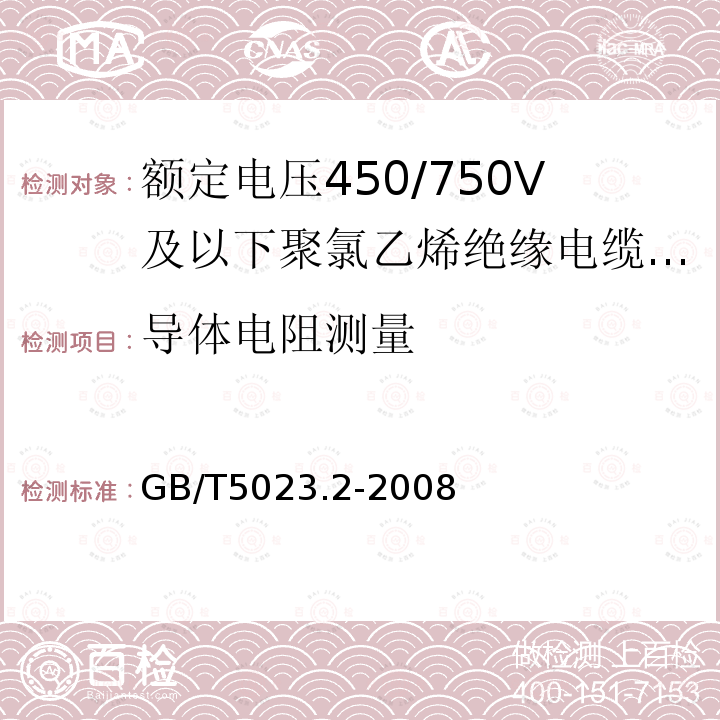 導體電阻測量 額定電壓450/750V及以下聚氯乙烯絕緣電纜 第2部分：試驗方法