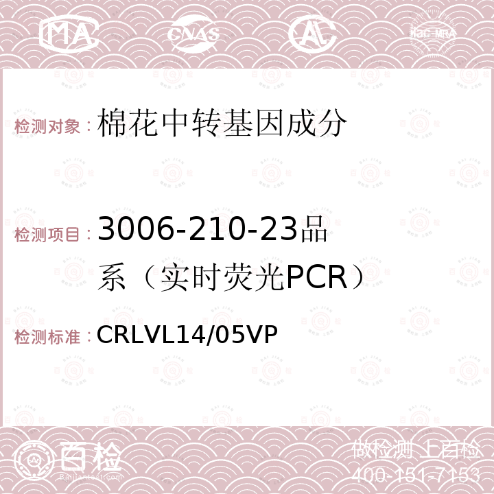 3006-210-23品系（实时荧光PCR） 转基因棉花3006-210-23品系特异性定量检测 实时荧光PCR方法