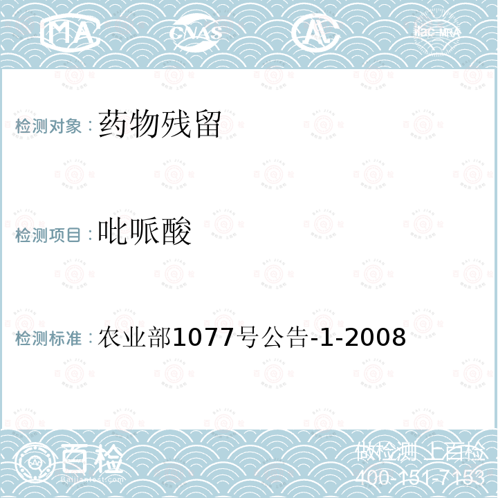 吡哌酸 水產品中17種磺胺類及15種喹諾酮類藥物殘留量的測定 液相色譜-串聯質譜法