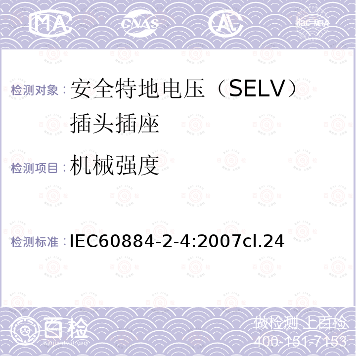 机械强度 家用和类似用途的插头插座 第2-4部分:安全特地电压（SELV）插头插座的特殊要求