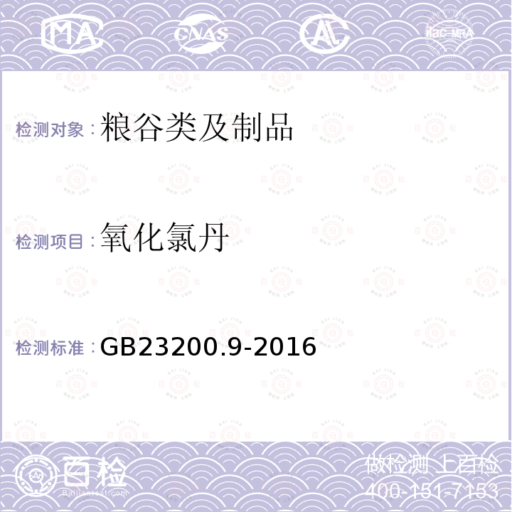 氧化氯丹 食品安全国家标准 粮谷中475种农药及相关化学品残留量的测定 气相色谱-质谱法