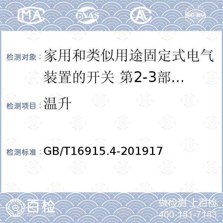 溫升 家用和類似用途固定式電氣裝置的開關 第2-3部分:延時開關(TDS)的特殊要求